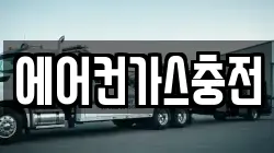 에어컨가스충전