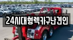 24시대형렉카구난견인