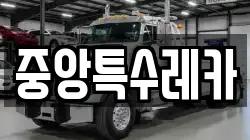 중앙특수레카