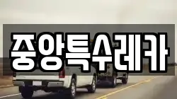 중앙특수레카