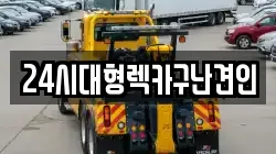 24시대형렉카구난견인