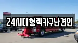 경상남도 창원시 성산구 남지동 렉카, 특수렉카, 차량탁송, 견인운송
