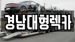 경남대형렉카