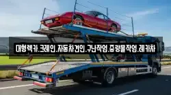 경상남도 창원시 성산구 대원동 렉카, 특수렉카, 차량탁송, 견인운송