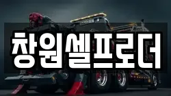 창원셀프로더