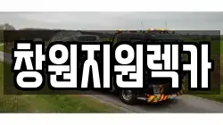 창원지원렉카