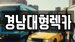 경상남도 창원시 성산구 덕정동 렉카, 특수렉카, 차량탁송, 견인운송