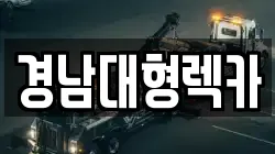 경상남도 창원시 성산구 두대동 렉카, 특수렉카, 차량탁송, 견인운송