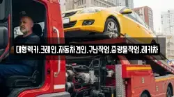대형렉카.크레인.자동차견인.구난작업.중량물작업.레카차