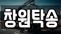 창원탁송