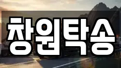 경상남도 창원시 성산구 반림동 렉카, 특수렉카, 차량탁송, 견인운송