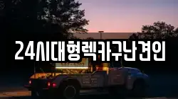 24시대형렉카구난견인
