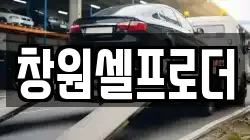 창원셀프로더