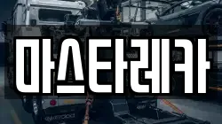 마스타레카