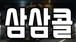 삼삼콜