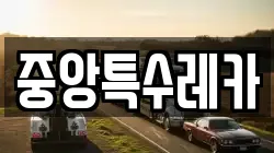 중앙특수레카