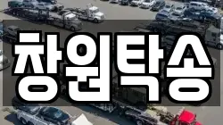 창원탁송