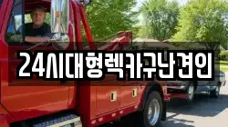 경상남도 창원시 성산구 상복동 렉카, 특수렉카, 차량탁송, 견인운송