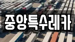 중앙특수레카