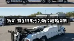 대형렉카.크레인.자동차견인.구난작업.중량물작업.레카차