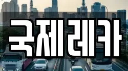 국제레카