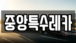 중앙특수레카