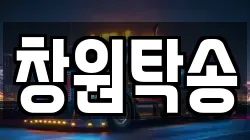 창원탁송
