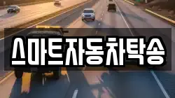 스마트자동차탁송
