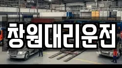 창원대리운전