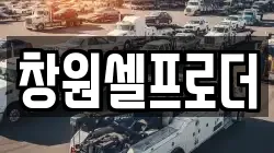 창원셀프로더