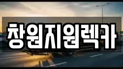 창원지원렉카