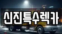경상남도 창원시 성산구 안민동 렉카, 특수렉카, 차량탁송, 견인운송