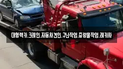 경상남도 창원시 성산구 양곡동 렉카, 특수렉카, 차량탁송, 견인운송