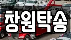 창원탁송