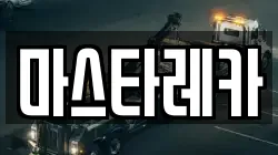 마스타레카
