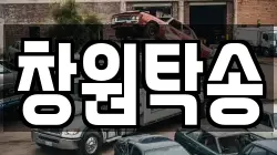 창원탁송