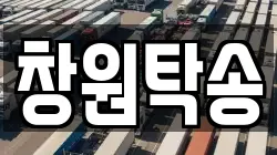 창원탁송