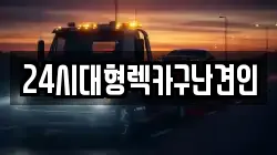 24시대형렉카구난견인