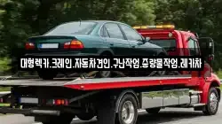 경상남도 창원시 성산구 월림동 렉카, 특수렉카, 차량탁송, 견인운송