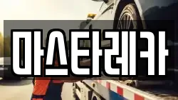 마스타레카