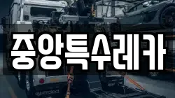 중앙특수레카