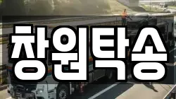 창원탁송