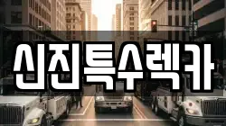 경상남도 창원시 성산구 천선동 렉카, 특수렉카, 차량탁송, 견인운송