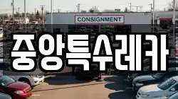 중앙특수레카