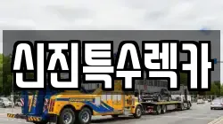 신진특수렉카