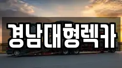 경남대형렉카