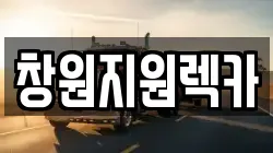 경상남도 창원시 의창구 내리동 렉카, 특수렉카, 차량탁송, 견인운송