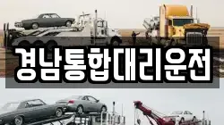 경남통합대리운전