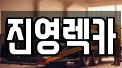 진영렉카