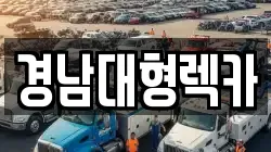 경남대형렉카